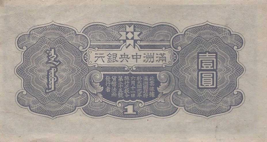 Back of Manchukuo pJ135b: 1 Yuan from 1944