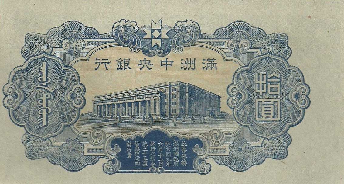 Back of Manchukuo pJ137e: 10 Yuan from 1944