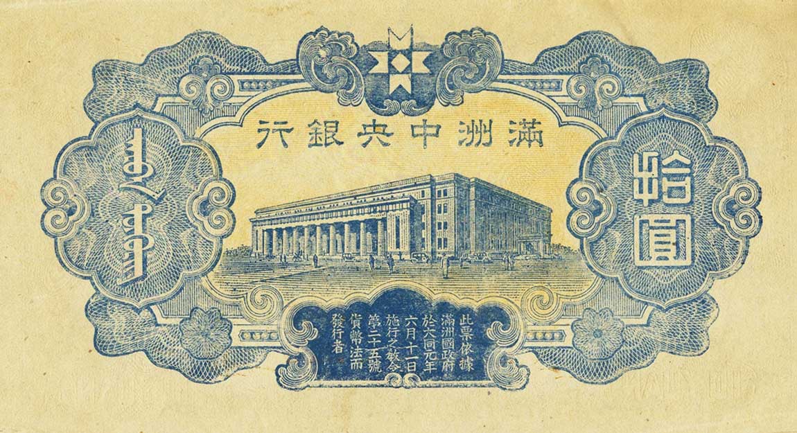 Back of Manchukuo pJ137s2: 10 Yuan from 1944