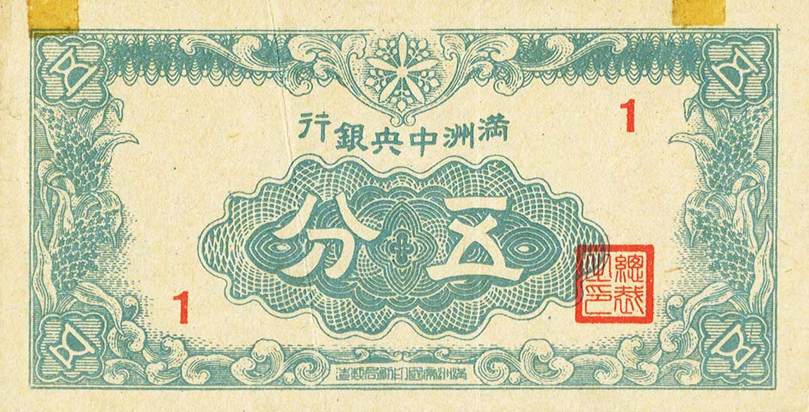 Front of Manchukuo pJ139: 5 Fen from 1945