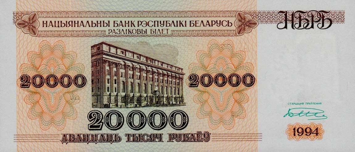 Front of Belarus p13: 20000 Rublei from 1994