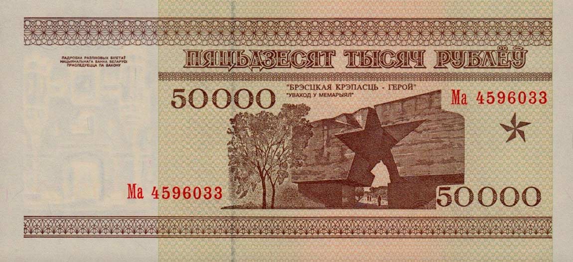 Back of Belarus p14b: 50000 Rublei from 1995