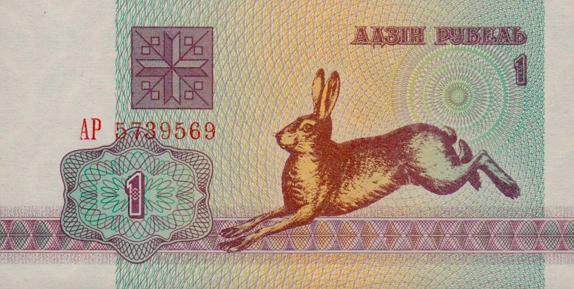 Front of Belarus p2: 1 Ruble from 1992