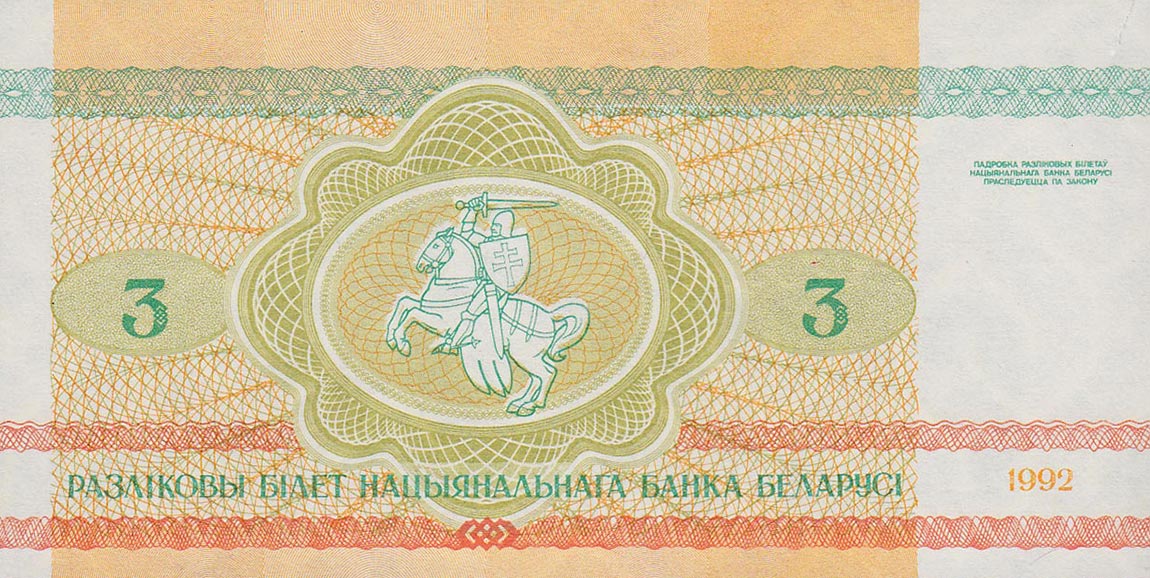 Back of Belarus p3: 3 Rublei from 1992