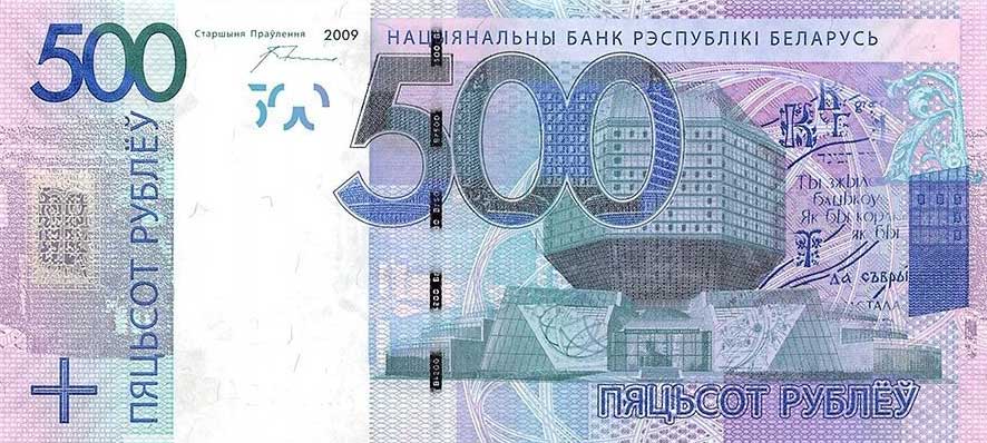 Front of Belarus p43a: 500 Rubles from 2016