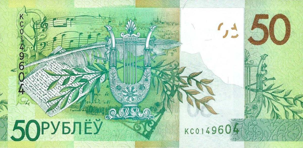 Back of Belarus p47: 50 Rubles from 2020