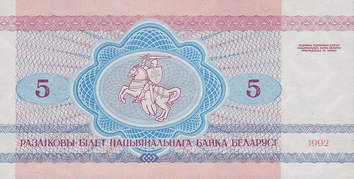 Back of Belarus p4: 5 Rublei from 1992