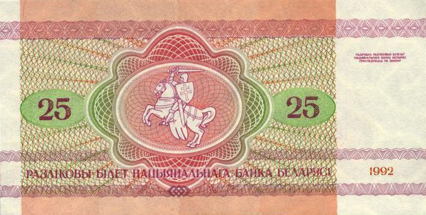 Back of Belarus p6a: 25 Rublei from 1992