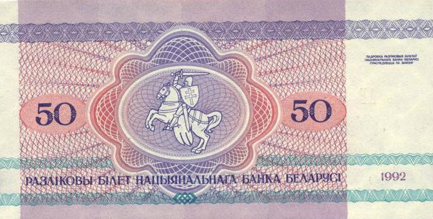 Back of Belarus p7: 50 Rublei from 1992
