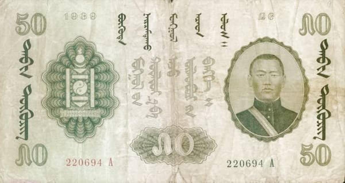 Front of Mongolia p19: 50 Tugrik from 1939