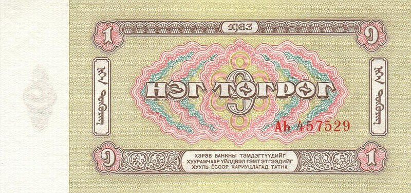 Back of Mongolia p42a: 1 Tugrik from 1983