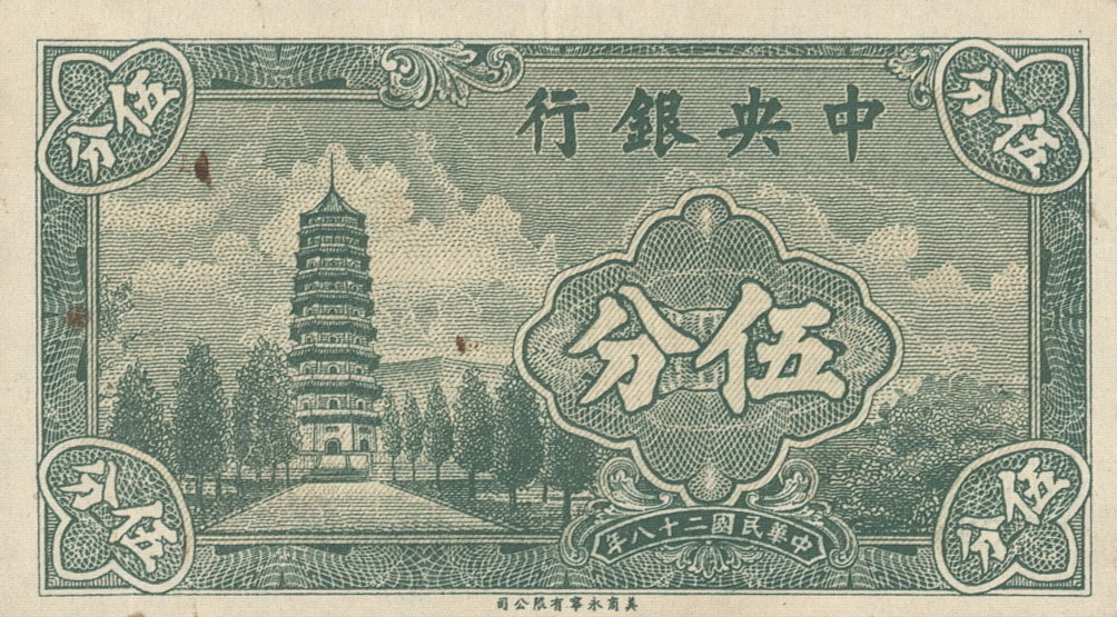 Front of China p225a: 5 Fen from 1939