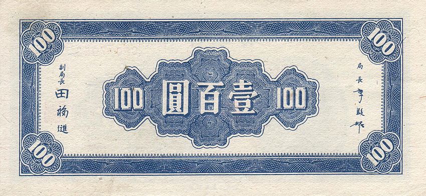 Back of China p278: 100 Yuan from 1945