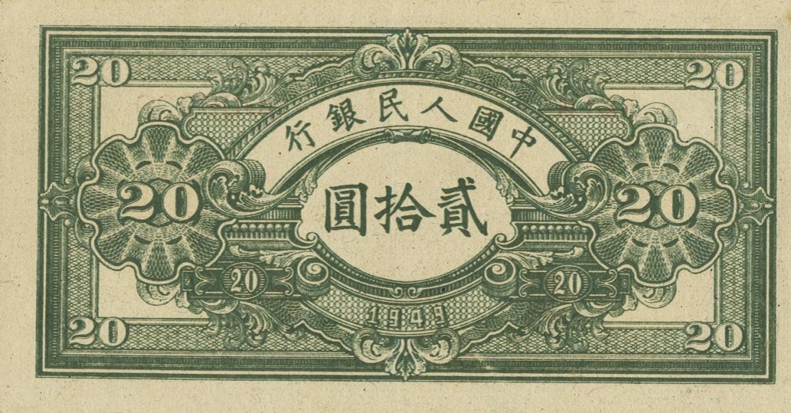 Back of China p824: 20 Yuan from 1949