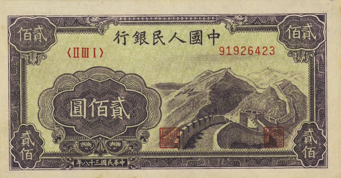 Front of China p838a: 200 Yuan from 1949
