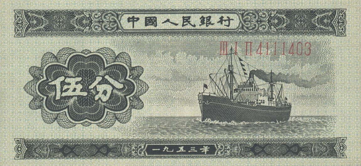 Front of China p862a: 5 Fen from 1953