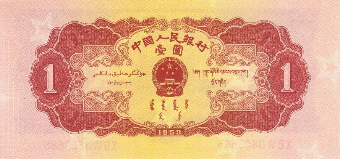 Back of China p866a: 1 Yuan from 1953