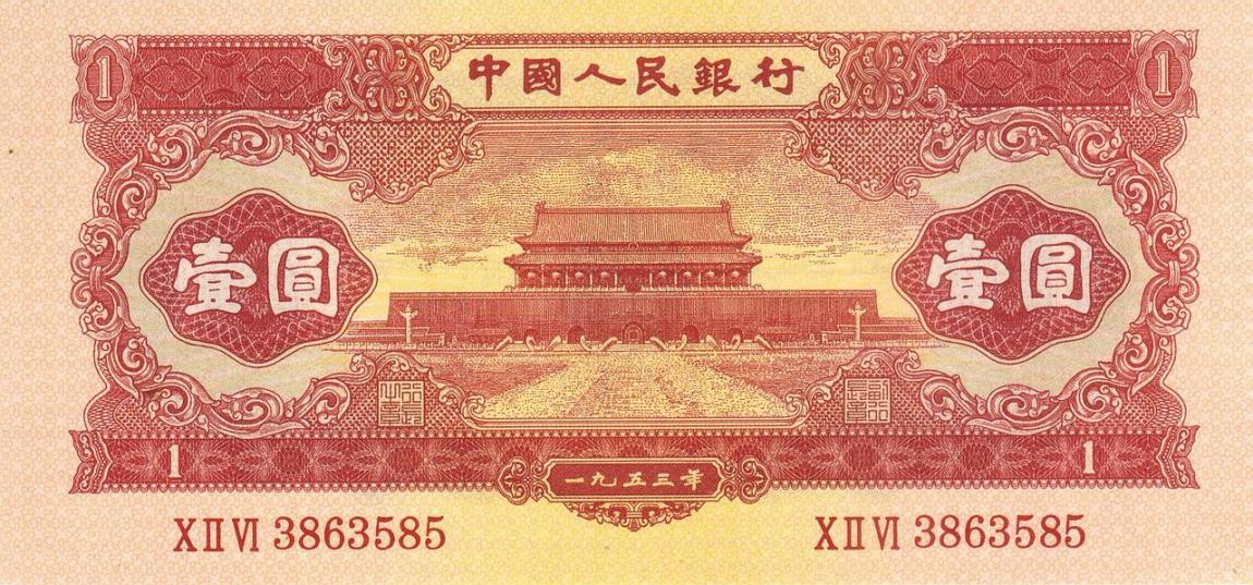 Front of China p866a: 1 Yuan from 1953