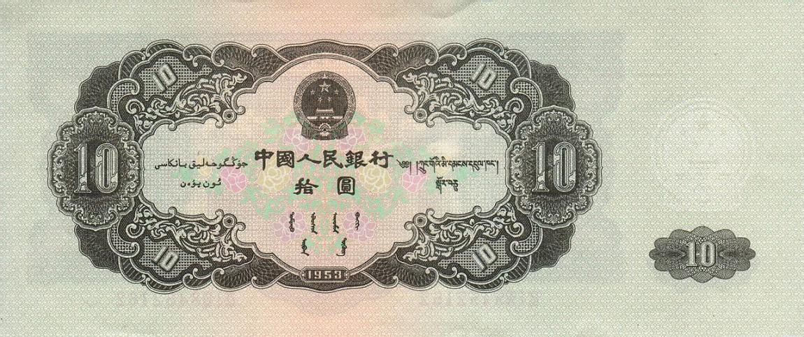 Back of China p870: 10 Yuan from 1953