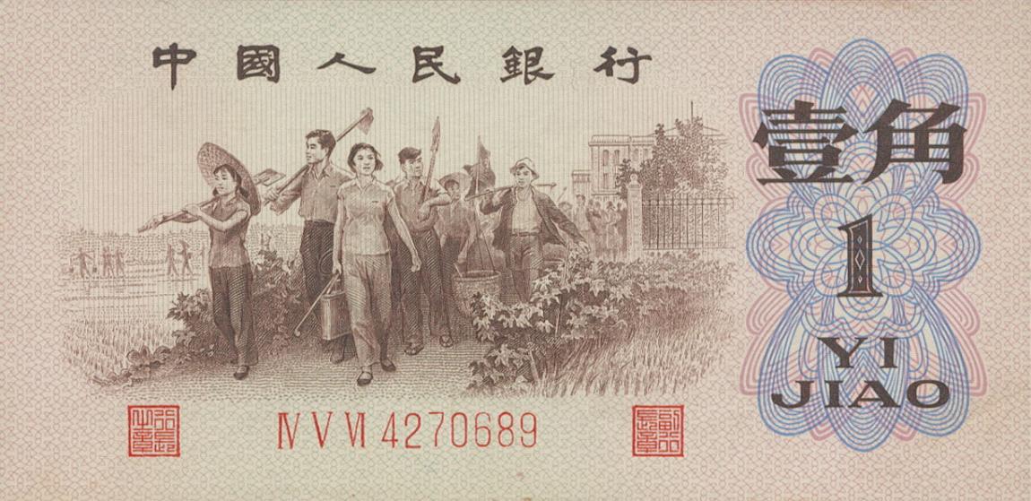 Front of China p877a: 1 Jiao from 1962