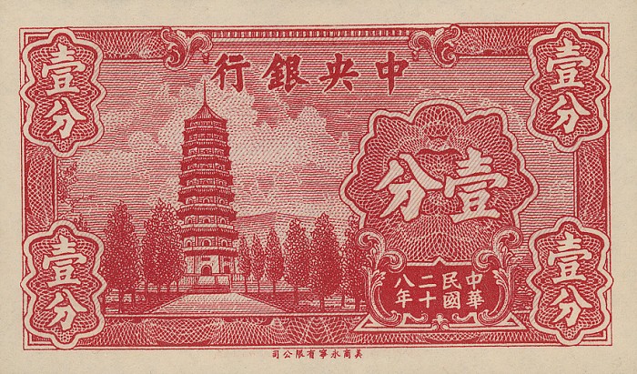 Front of China p224a: 1 Fen from 1939