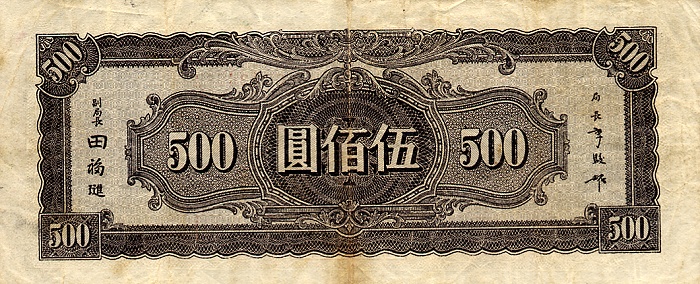 Back of China p266: 500 Yuan from 1944