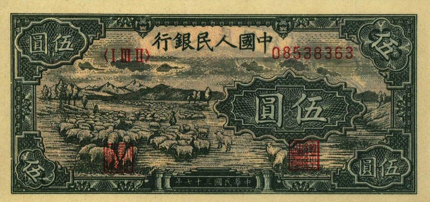Front of China p802: 5 Yuan from 1948