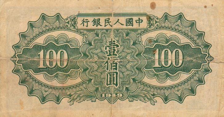 Back of China p836: 100 Yuan from 1949