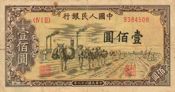 Front of China p836: 100 Yuan from 1949
