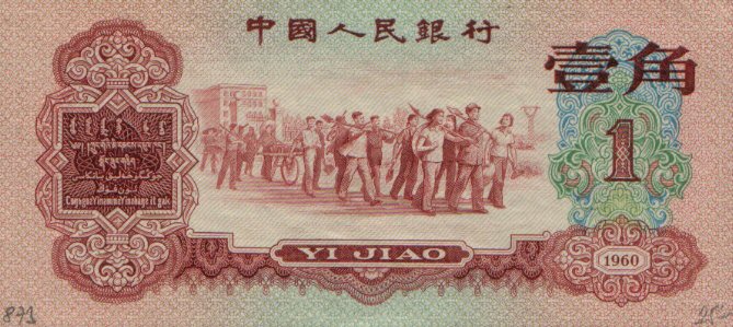 Front of China p873: 1 Jiao from 1960