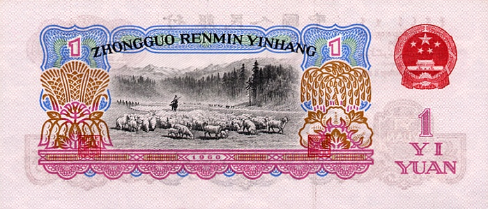 Back of China p874a: 1 Yuan from 1960