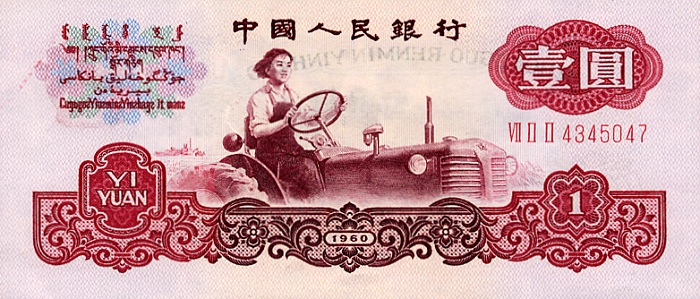 Front of China p874a: 1 Yuan from 1960