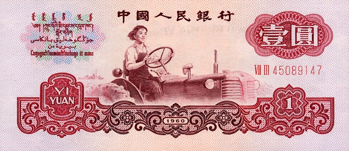 Front of China p874c: 1 Yuan from 1960