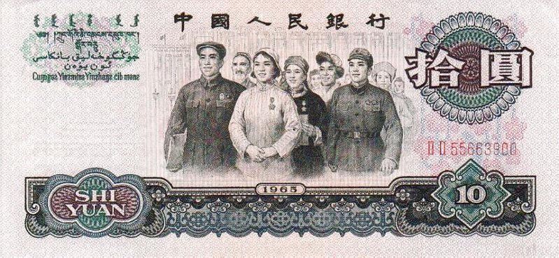 Front of China p879b: 10 Yuan from 1965