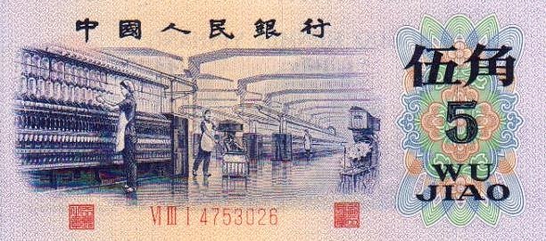 Front of China p880a: 5 Jiao from 1972