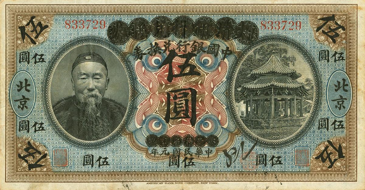 Front of China p17d: 5 Dollars from 1912