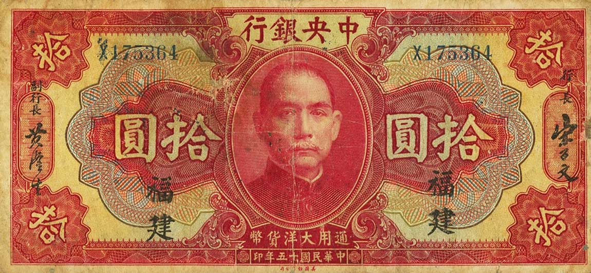 Front of China p184b: 10 Dollars from 1926