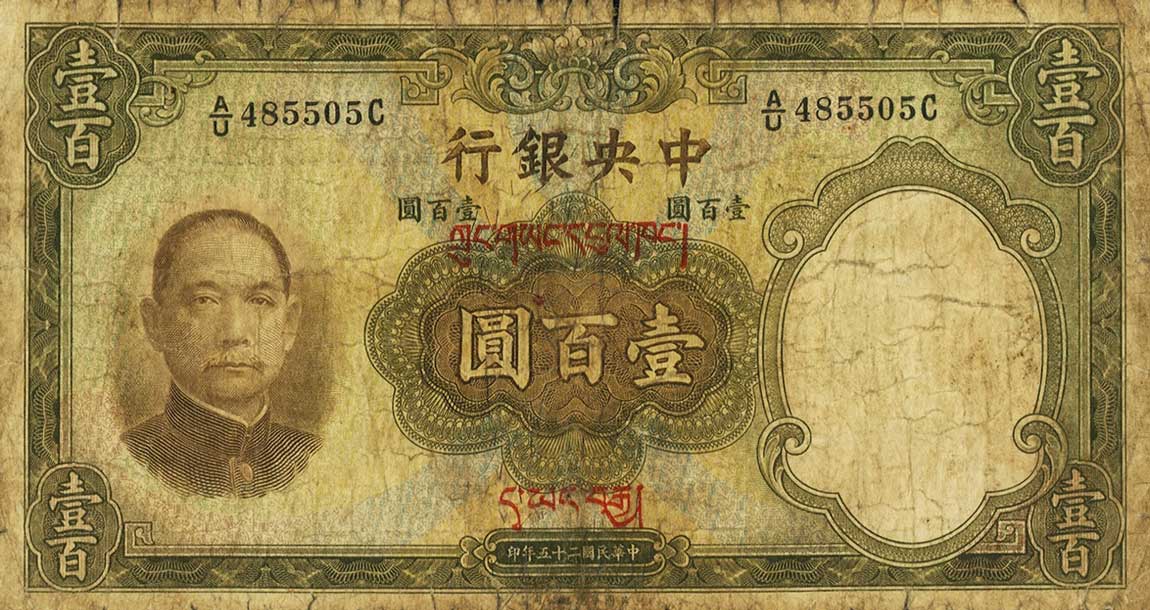 Front of China p220c: 100 Yuan from 1936