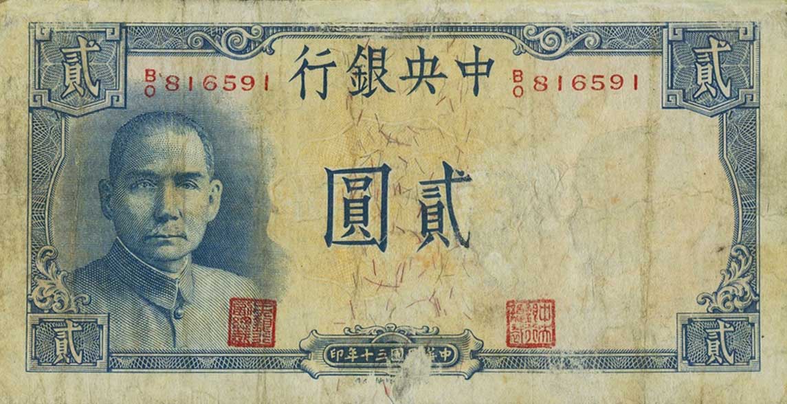 Front of China p232: 2 Yuan from 1941