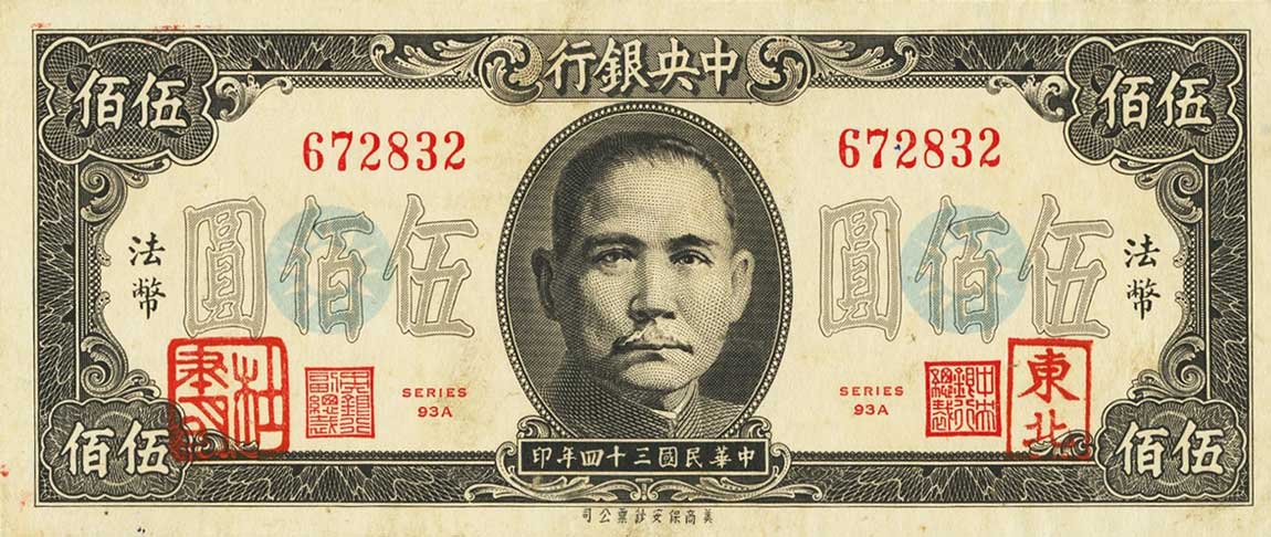 Front of China p283b: 500 Yuan from 1945