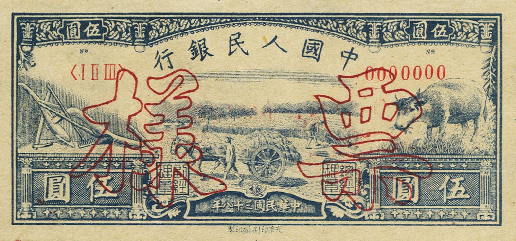 Front of China p814s: 5 Yuan from 1949