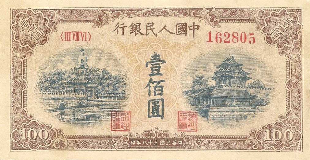 Front of China p832a: 100 Yuan from 1949