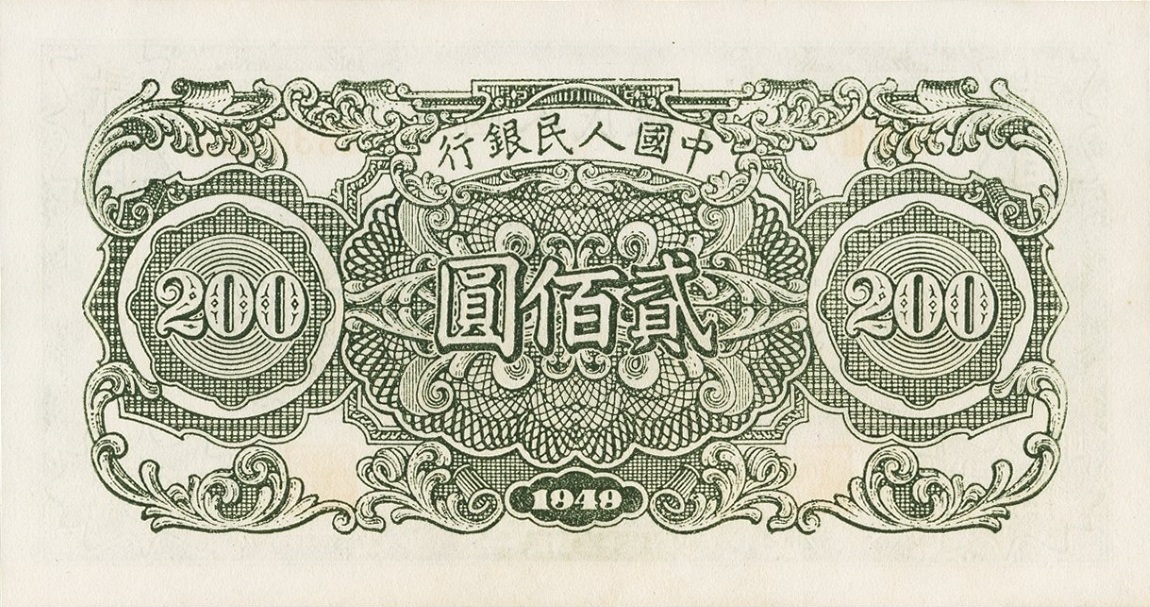 Back of China p839: 200 Yuan from 1949