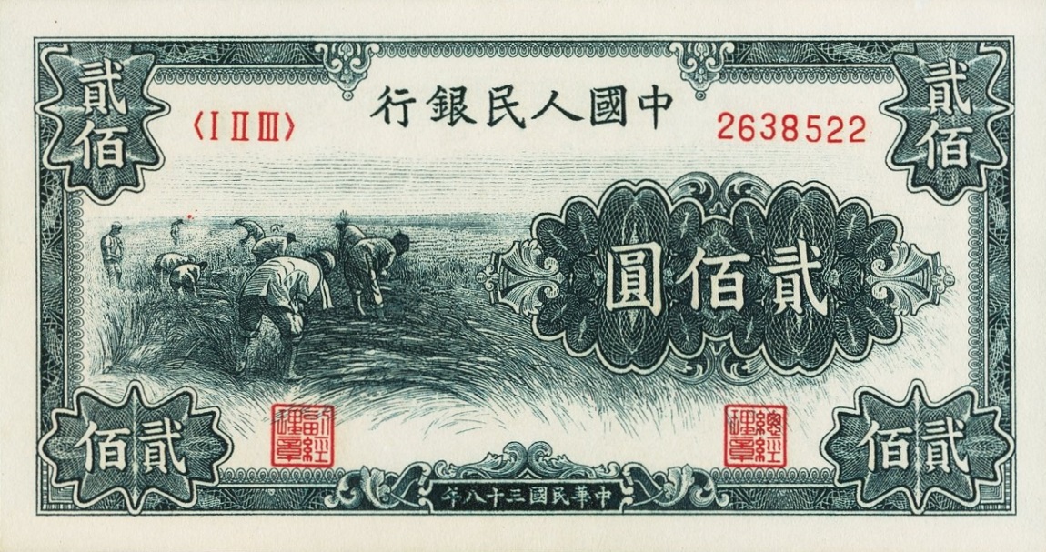 Front of China p839: 200 Yuan from 1949