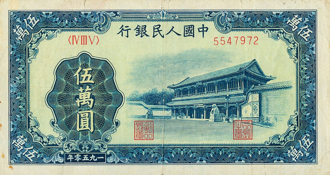 Front of China p856: 50000 Yuan from 1950