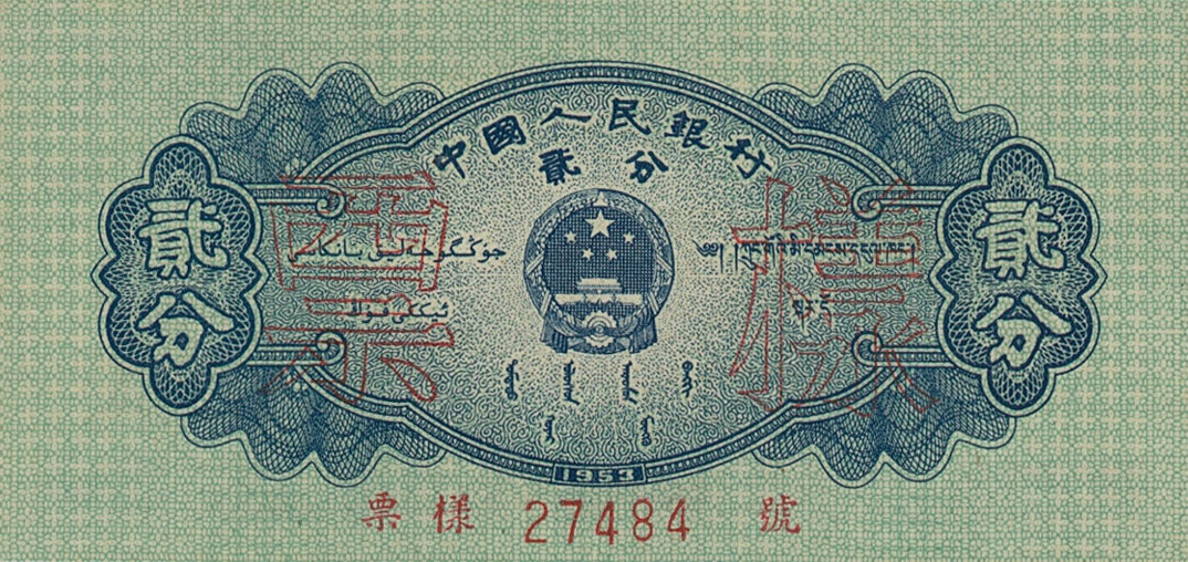 Back of China p861s: 2 Fen from 1953
