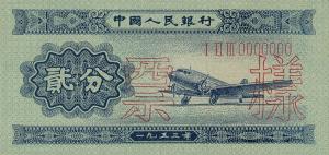 Gallery image for China p861s: 2 Fen