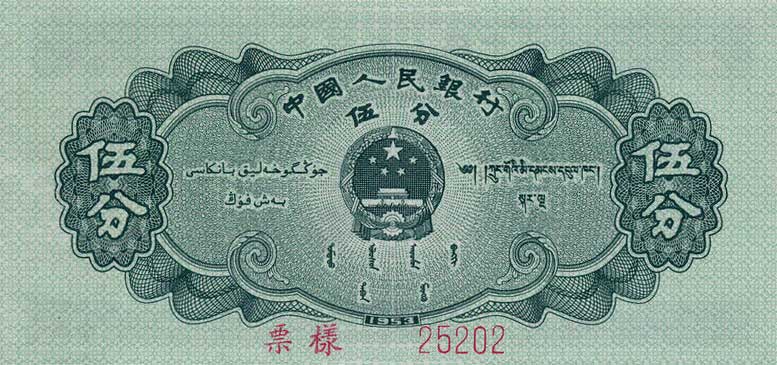 Back of China p862s: 5 Fen from 1953