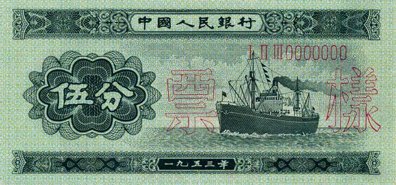 Front of China p862s: 5 Fen from 1953