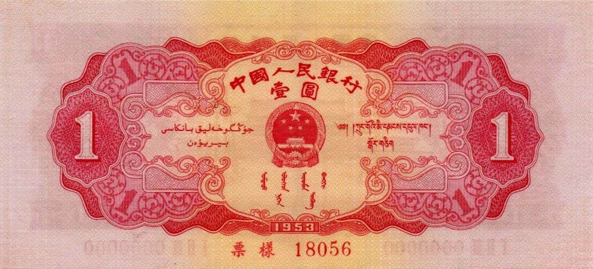 Back of China p866s: 1 Yuan from 1953